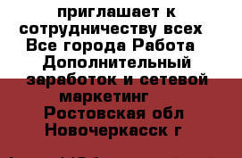 avon приглашает к сотрудничеству всех - Все города Работа » Дополнительный заработок и сетевой маркетинг   . Ростовская обл.,Новочеркасск г.